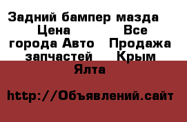 Задний бампер мазда 3 › Цена ­ 2 500 - Все города Авто » Продажа запчастей   . Крым,Ялта